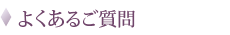 よくあるご質問