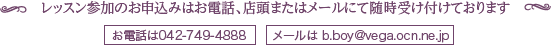 レッスン参加のお申込みはお電話、店頭またはメールにて随時受け付けております