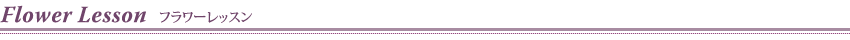 Flower Lesson フラワーレッスン