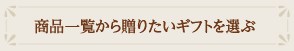 商品一覧から贈りたいギフトを選ぶ